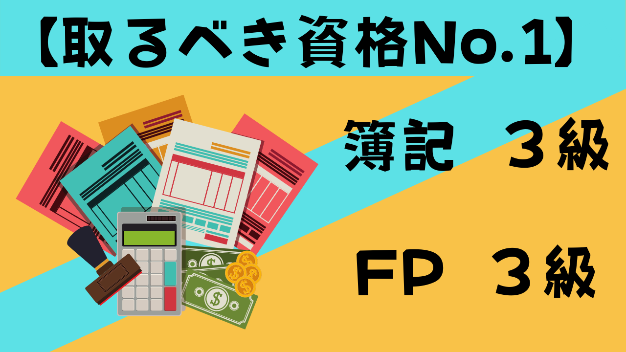 メリット お金持ちになるには簿記とfpをとろう 取るべき資格 マーケティング Prマニア